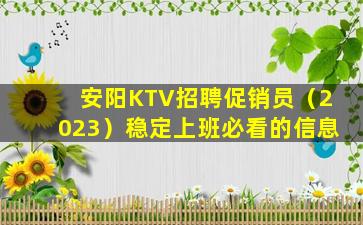 安阳KTV招聘促销员（2023）稳定上班必看的信息